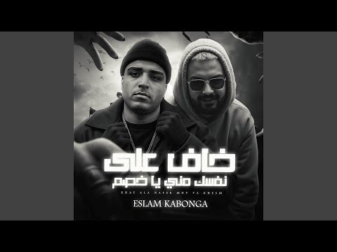 خاف علي نفسك مني ياخصم اسلام كابونجا