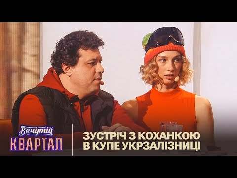 Зустріч з коханкою в купе Укрзалізниці Жіночий Квартал 2023 Зустріч з коханкою в купе Укрзалізниці Жіночий Квартал 2023