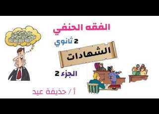 الشهادات فقه حنفي الصف الثاني الثانوي الجزء الثاني أ حذيفة عيد