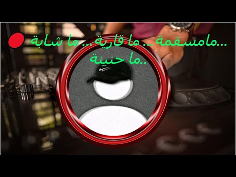 Rimix مامسقمة ما قارية ما شابة ماحنينة