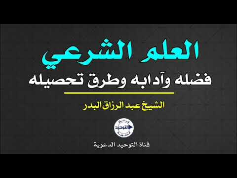 العلم الشرعي فضله وآدابه وطرق تحصيله الشيخ عبد الرزاق البدر