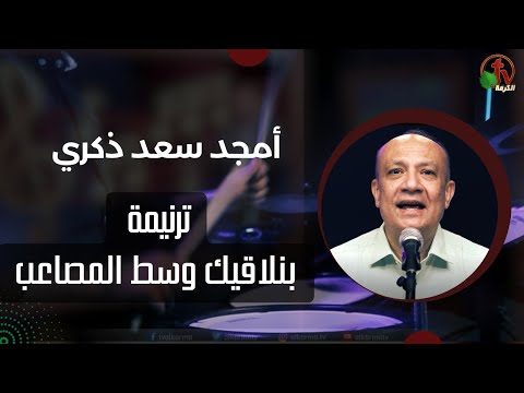 ترنيمة بنلاقيك وسط المصاعب ترنيم القس أمجد سعد ذكري انتاج شبكة قنوات الكرمة