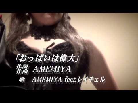 AMEMIYA Tube 15 おっぱいは偉大