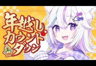 年越し カウントダウン 実写配信 海苔巻き伊達巻まきまきつくっちゃうよ 2025年ありがとう