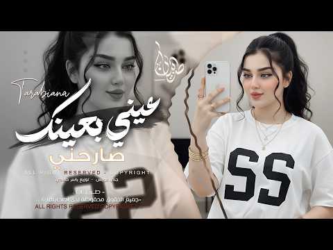 عيني بعينك صارحني يابو ضحكه يامدلل اغاني طرب استكنان تيك توك 2026 مطلوبه اكثر شيء