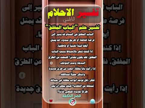 تفسير حلم الباب المغلق ماذا يعني ظهور الباب المغلق في أحلامك قصر الحكمة اكسبلور