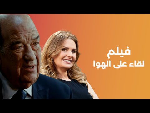 فيلم الجريمة والإثارة لقاء على الهوا بطولة يسرا وحسن حسني وسامي العدل