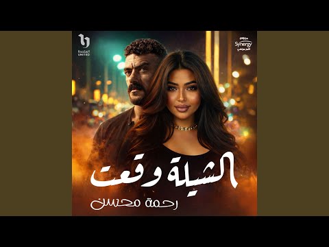 الشيله وقعت من مسلسل على كلاى