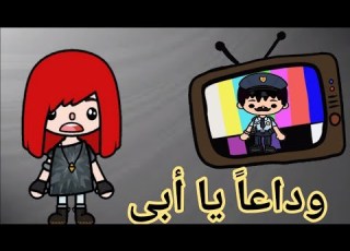  قصة وداعا يا أبي قصص توكا بوكا أفلام Toca Boca تشويق