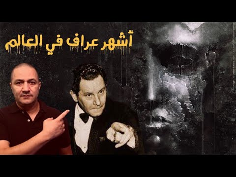 قصة عر اف إمتلك قدرات خارقة و كشف ألغاز حي رت البوليس حول العالم الجمعة الغامضة