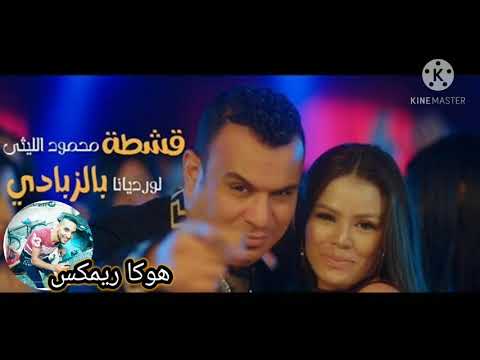 اغنية أشطة بالزبادي محمود الليثى و الراقصة لورديانا توزيع هوكا ريمكس