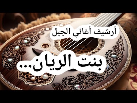بنت الريان ـ قصيدة من كلمات الشاعر جلال خضر أداء الفنان عماد عامر ALJABAL SONGS ARCHIVE