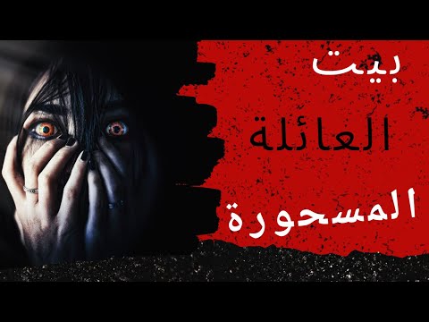 قصص عقاب الليل أم علاء المسحورة