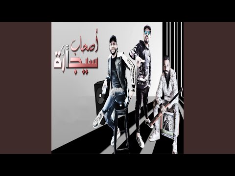 اصحاب سيجارة