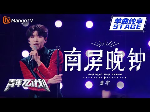 纯享 童宇 南屏晚钟 一身红绿置身舞台剧 民间曲艺永远的神 青年π计划 第3期 Youth π Plan Stage Pure Version Mango TV
