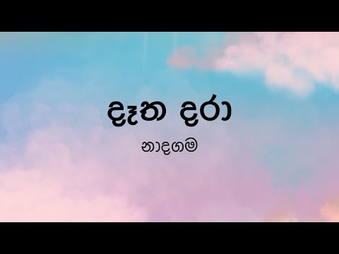 Datha Dara ද ත දර By Naadhagama Lyric Video By The Lyricist