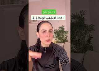 اخطاء لو بتعمليها اثناء المشي مش هتستفيدي بمجهودك المشي الصح