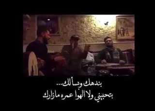 حالات غناء شباب بأجمل صوط بندهك وبسألك بتحبني ولا الهوا عمره مازارك بتحبيني ولا انكتب على قلب نارك