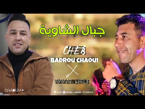 افضل اغنية شاوية 2022 جبال الشاوية بدرو الشاوي و عمار خليفي