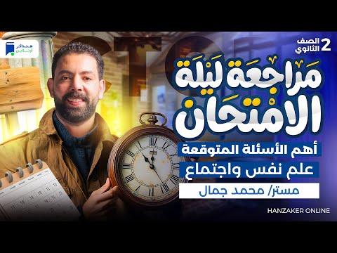 مراجعه علم نفس واجتماع تانيه ثانوي الترم الاول 2026 أهم الأسئلة مراجعه علم نفس واجتماع تانيه ثانوي الترم الاول 2026 أهم الأسئلة