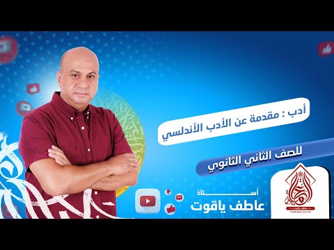 مقدمة عن الأدب الأندلسى ادب تانيه ثانوي الترم التاني 2024 مقدمة عن الأدب الأندلسى ادب تانيه ثانوي الترم التاني 2024