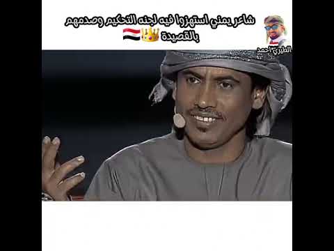 شاعر يمني استهزوا فيه لجنه التحكيم وصدمهم بالرد اسمعوا القصيده