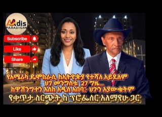 ከዋሽንግተን እስከ አዲስ አበባ የምርጫ ስርዓታችን የዲያስፓራው ሚና እና የምሁራኑ ዳተኝነት የቀጥታ ስርጭት ከ ፕሮፌሰር አለማየሁ ጋር