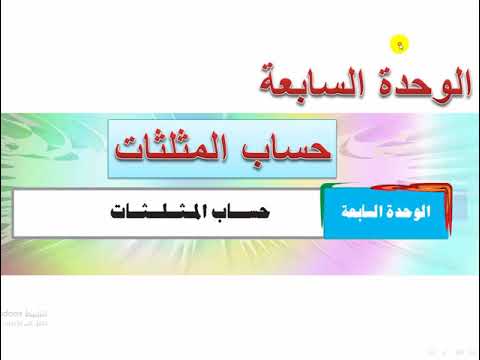 الوحدة السابعة حساب المثلثات الزاوية الموجه