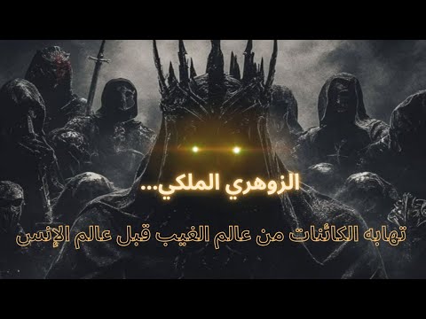حتى كبار الجن تهاب إنه الزوهري الملكي الكائن الذي تخشاه العوالم الخفية كلها