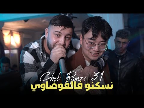 Cheb Ramzi 31 FT Hamouda Maradon Nasokno Fel Fawdawi لاعبينها مارقين Exclusive Live Mono Café Cheb Ramzi 31 FT Hamouda Maradon Nasokno Fel Fawdawi لاعبينها مارقين Exclusive Live Mono Café