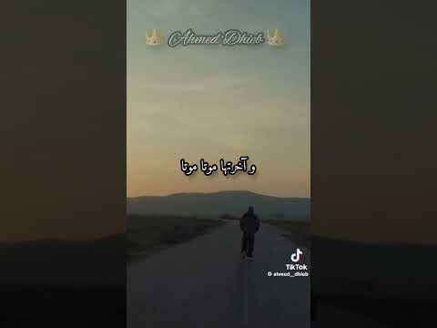 اغنية جنجون اخرتها موتة موتة ساعة لوطة او ساعة الفوقة اشترك يااخي لاتبخل