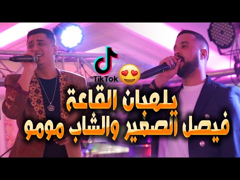 Faycel Sghir Ft Cheb Momo Live Constantine 2023 ماراكش مليح أنت