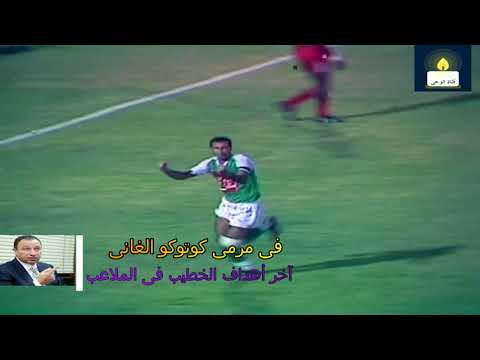 باقة من اروع اهداف بيبو الأسطورة محمود الخطيب مع معلقى الزمن الجميل