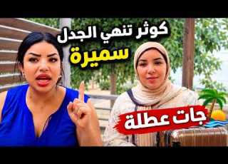 كوثر تنهي الجدل سميرة جات عطلة
