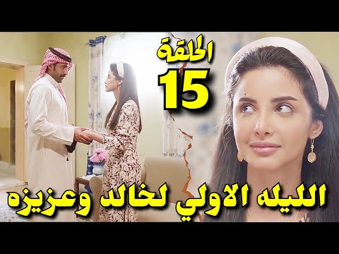 مسلسل شارع الاعشي الجزء الثاني الحلقة 15 عزيزه اعترفت بحبها لخالد وهو صالحها شارع الأعشى2 الحلقه14