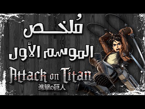 ملخص مسلسل هجوم العمالقة الموسم الأول Attack On Titan Season 1 Recap