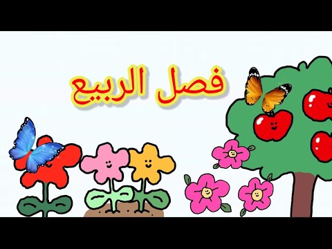 فيديو تعليمي للأطفال عن فصل الربيع الفصول الأربعة مميزات فصل الربيع فيديوهات تعليمية للأطفال
