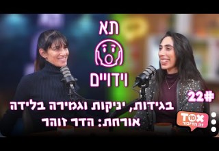 פרק 22 בגידות יניקות וגמירה בלידה אורחת הדר זוהר תא וידויים הילי לואיס