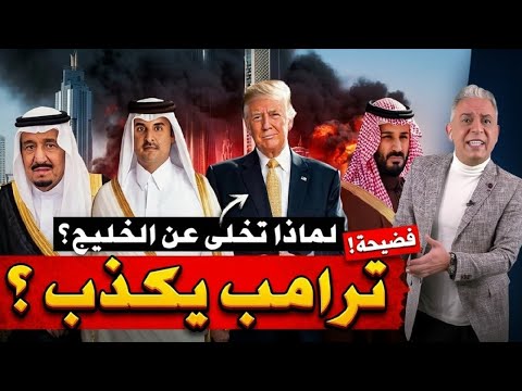 معتز مطر سر صادم كيف تخلى ترامب عن الخليج في أخطر لحظة