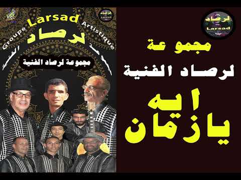 ايه يا زمان اغنية لمجموعة لرصاد الفنية