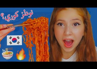  جربت كل أنواع النودلز الكوري نودلز صيفي