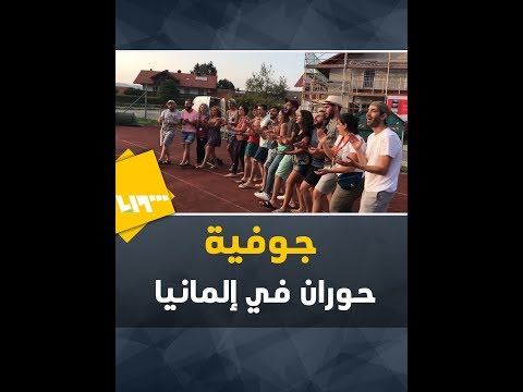 رقصة الجوفية من حوران إلى ساحات أوروبا