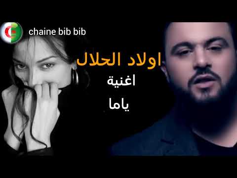 اغنية اولاد الحلال ملي رحتي ياما Paroles Chanson