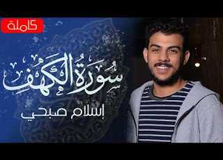  سورة الكهف كاملة القارئ اسلام صبحي