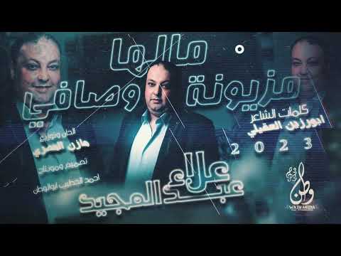 مزيونه مالها أوصافي علاء عبد المجيد حصريا 2023