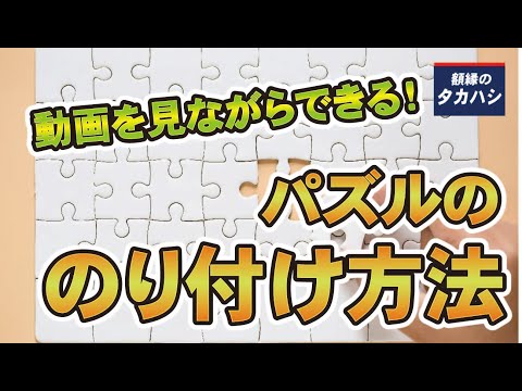 そのやり方で大丈夫 最後が肝心 パズルののりの付け方 額縁のタカハシ