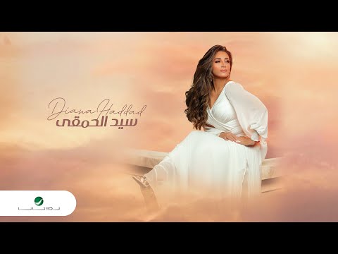 Diana Haddad Sayed El Hamga Video Clip ديانا حداد سيد الحمقى فيديو كليب