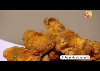 ستربس دجاج بالصوص الحار غادة جميل