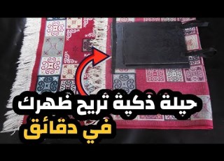  إضافة حيلة بسيط إلى سجادة الصلاة تصبح مريحة للظهر DIY