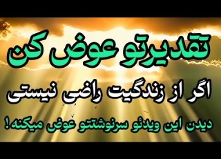  اگر در زندگی از جائی که هستی راضی نیستی عوضش کن سرنوشت را باید از سر نوشت WRITE YOUR FATE